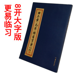 田英章毛笔楷书字汇笔画 拼音索引8开大字体版收录2500常用繁体字