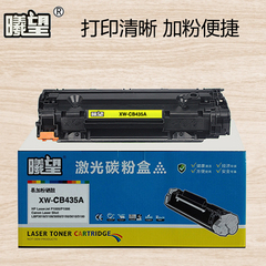 曦望易加粉CB435A硒鼓 惠普激光打印机 HPLaserJet P1005/P1006