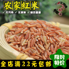 农家自种 红米 红糙米 杂粮籼米 红血米  糙米红米 包邮 500g