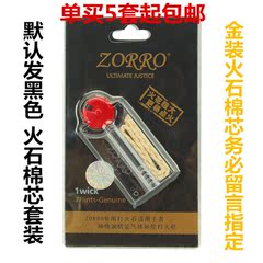 zorro 煤油打火机 专用火石 棉芯 套装 打火机配件 佐罗火石 特价