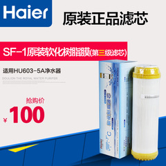 海尔净水器滤芯SF-1软化树脂膜适用HU603-5A软化款第三级
