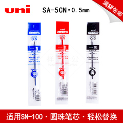 日本进口三菱SA-5CN笔芯0.5mm学生办公书写圆珠笔芯 适用SN-100