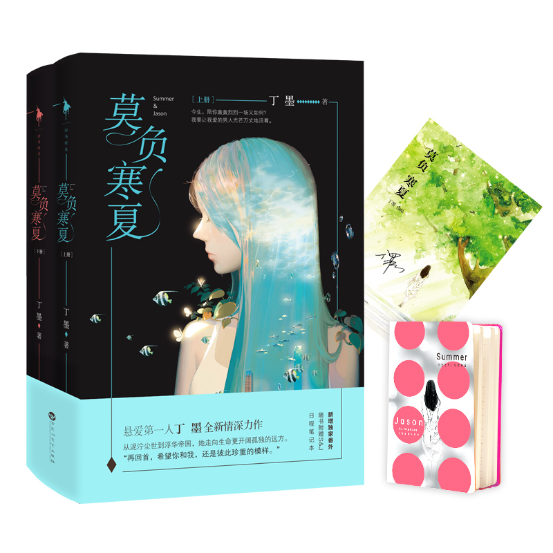 莫负寒夏(全二册）（赠送浪漫唯美海报，悬爱作家丁墨全新情深力作，随书附赠S&J日程笔记本。）产品展示图2