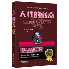 人性的弱点(全译本)心理学书籍 励志书籍畅销书 心理学成功励志书籍 情商文学小说名著书籍 社交礼仪销售沟通技巧书籍