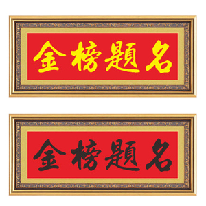 金榜题名书法