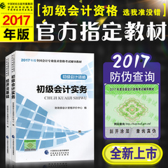 【现货】初级会计职称2017教材初级会计实务经济法基础全套2本2017年版会计师初级职称考试用书官方指定教材