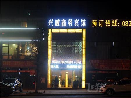内江兴威商务宾馆
