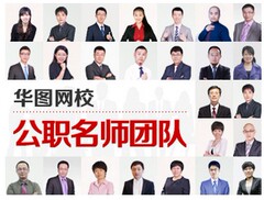 华图网校2016事业单位考试视频课件 红领名师模块班公基 职测课程