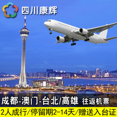 成都-澳门-台湾自由行含往返机票入台证2-14天自由选择送交通卡