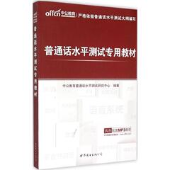 普通话水平测试专用教材 畅销书籍 正版 汉语普通话水平测试教材