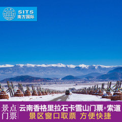 云南香格里拉蓝月山谷石卡雪山旅游风景区景点套票含门票往返索道