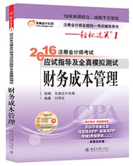 现货注册会计师2016东奥轻松过关1 财务成本管理 2016年注册会计师教材cpa注会教材用书可搭：会计税法经济法公司战略审计教材