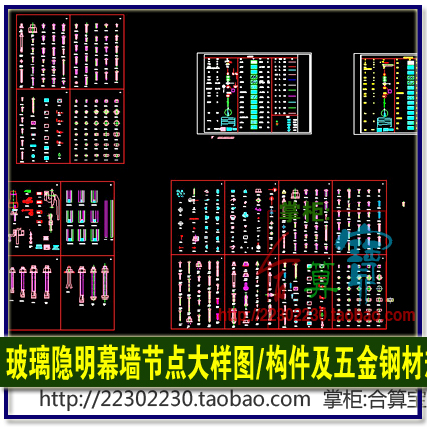 隐框明框玻璃幕墙CAD节点大样图索网点支式转角封边纵横剖吊挂式在类目 商务/设计服务, 设计服务, 设计素材/源文件中 - 来自Buy2taobao.com提供专业的淘宝代购服务
