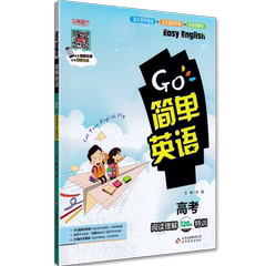 正版 2017本真图书 GO简单英语阅读理解120篇特训 高考高三英语练习册英文原声朗读 全文翻译字幕 全视频解析 英语辅导书解题技巧