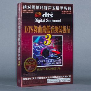 发烧音乐碟片 DTS舞曲重低音测试 3 第三辑 DTSCD+CD