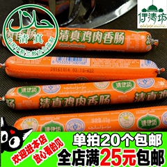 20根包邮 双汇清真烧烤鸡肉肠整箱火腿肠清伊坊香肠52g单根肠肉类