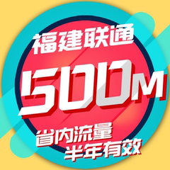 福建联通流量充值500MB省内手机卡流量叠加包2G/3G/4G省内半年包