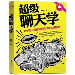 正版包邮 超级聊天学 幽默口才说话技巧办事成功励志经典 说话的艺术人际关系社交技巧博弈心理学 演讲气场与魅力口才训练畅销书籍