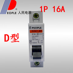 PEOPLE人民电器D型 1P D16A小型断路器动力型断路器轨道空气开关