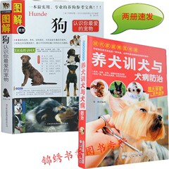 正版全两册包邮 -狗(认识你最爱的宠物) 养犬训犬与犬病防治 /养狗书籍宠物狗 训狗书籍 养狗大全入门 养狗必备宠物狗喂养