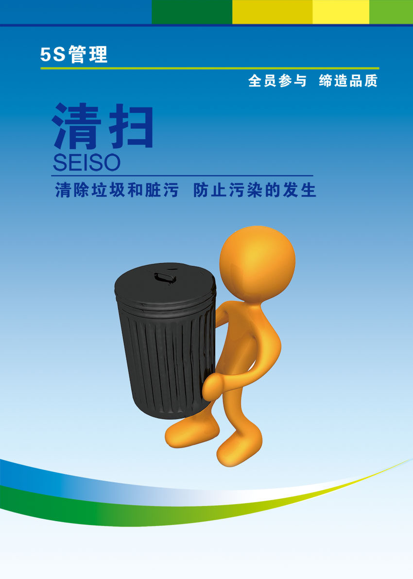 海报印制展板写真喷绘贴纸企业文化5s管理清扫写真