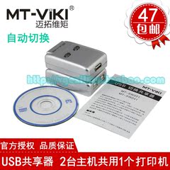 迈拓维矩MT-SW221-CH 自动usb打印共享器 2口USB打印切换器升级版