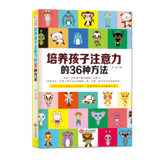 培养孩子注意力的36种方法 李波2-7-13岁孩子育儿书籍 宝宝注意力集中提升游戏教具培养手册家庭教育图书 儿童专注力不集中训练书