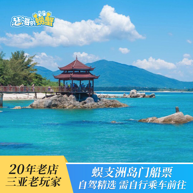 [蜈支洲岛-门票 往返船票]海南三亚旅游蜈支洲岛景区.