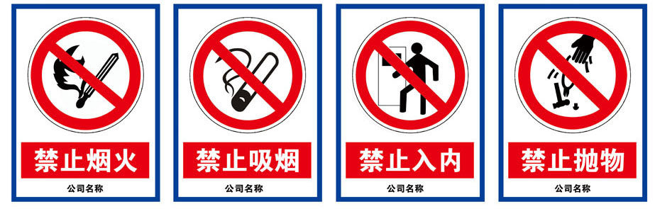 海报印制写真工地施工安全警示标识识图禁止写真