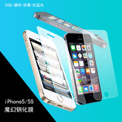 iphone5/5S/5SE钢化玻璃膜 钢化膜5s钢化膜磨砂钻石抗蓝光保护膜