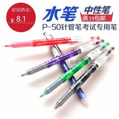 39起包邮pilot日本百乐中性笔BL-P50 P500 针管考试水笔签字笔0.5
