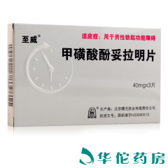 至威 甲磺酸酚妥拉明片 40mg*3片/盒