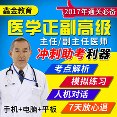 2017年医学高级职称考试宝典(病理学)/考试题库/正副高/辅导资料