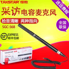 Takstar/得胜 SGC-568专业录音话筒 新闻采访麦克风摄像机DV单反