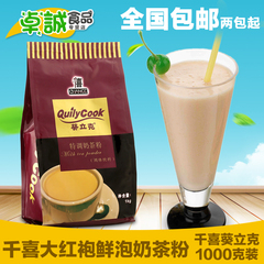 千喜葵立克大红袍鲜泡奶茶1000g/三合一速溶奶茶粉 珍珠奶茶原料