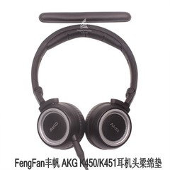 丰帆AKG K450 K451 K452 Q460 K480耳机头梁海绵垫 头条顶梁棉