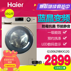 Haier/海尔G100629BKX12G全自动滚筒洗衣机/10公斤/变频带甩干