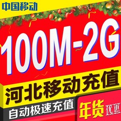 河北移动流量充值省内本地全国移动手机充流量包叠加油包234G通用