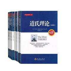 新书正版--（共9册）华尔街经典译丛（1~9）江恩测市法则 江恩华尔街45年 道氏理论 江恩趋势预测法等）利弗莫尔股票操盘术