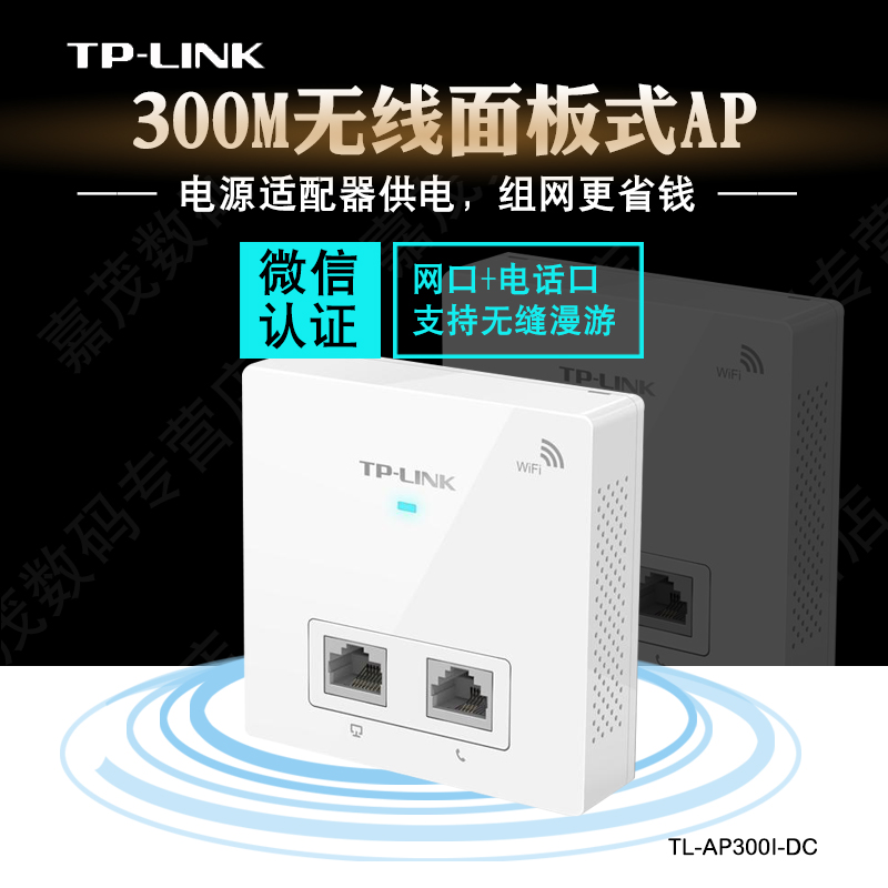 TP-LINK TL-AP300I-DC/POE 无线AP面板86型入墙式宾馆WIFI家用