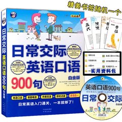 新版现货】送书签日常交际英语口语900句(附光盘白金版MPR) 书 田甜(美)布莱克利韩|编者:耿小辉 中国对外翻译 正版