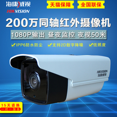 海康威视DS-2CE16D1T-IT5红外高清摄像机同轴200万高清摄像头