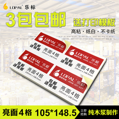 LOPAL/乐标A4不干胶打印纸 标签纸贴纸 激光喷墨4格亮光105*148.5