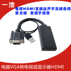 一池 vga转hdmi线 电脑主机vga接显示器电视hdmi高清口视频连接线