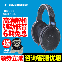 【官方店】SENNHEISER/森海塞尔 HD600 头戴式HIFI旗舰音乐耳机