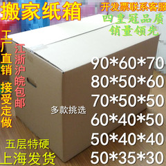 纸箱搬家特大号60搬家用纸箱定做打包纸箱批发收纳纸箱子纸盒包邮