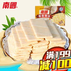 海南特产 南国食品椰香薄饼160g四口味任选 香脆零食特产小吃饼干