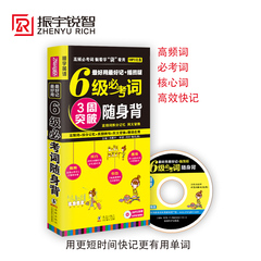 备战2017年6月六级词汇单词好用好记大学英语六级/CET6必考词随身背（（附MP3光盘））词根 联想记忆法乱序版单词词汇书籍