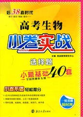 高考生物小题狂做小卷实战基础40套 选择题 全国卷地区专用 后38套时代高考必刷题一轮复习基础随时练 恩波教育正版包邮