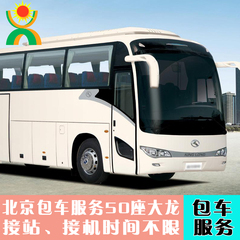 北京租车服务：接火车站、接飞机、时间不限（五环内，可坐50人）